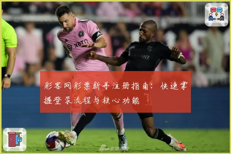 彩客网彩票新手注册指南：快速掌握登录流程与核心功能