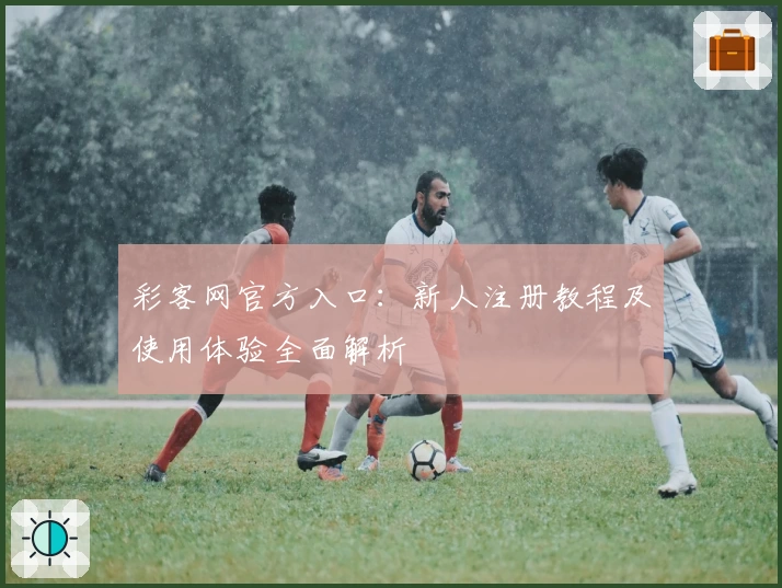 彩客网官方入口：新人注册教程及使用体验全面解析