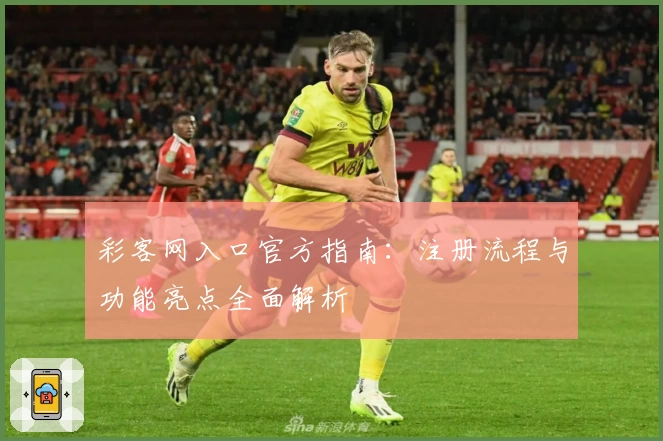 彩客网入口官方指南：注册流程与功能亮点全面解析