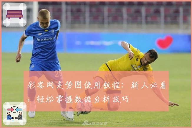 彩客网走势图使用教程：新人必看，轻松掌握数据分析技巧