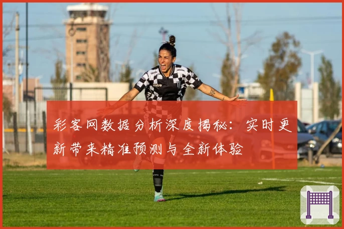 彩客网数据分析深度揭秘：实时更新带来精准预测与全新体验