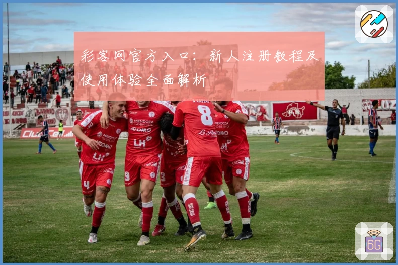 彩客网官方入口：新人注册教程及使用体验全面解析