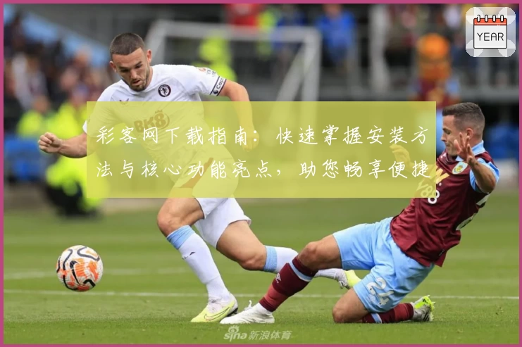 彩客网下载指南：快速掌握安装方法与核心功能亮点，助您畅享便捷服务