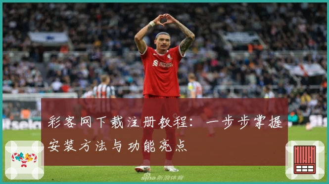 彩客网下载注册教程：一步步掌握安装方法与功能亮点