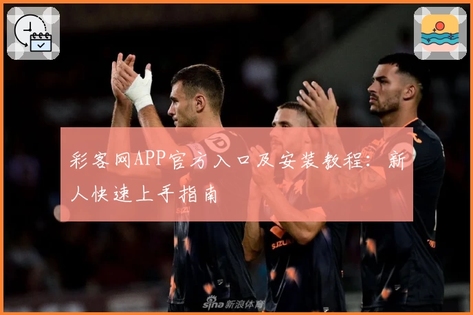 彩客网APP官方入口及安装教程：新人快速上手指南