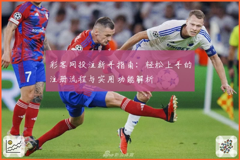 彩客网投注新手指南:轻松上手的注册流程与实用功能解析