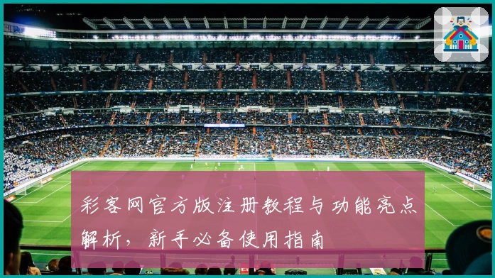 彩客网官方版注册教程与功能亮点解析，新手必备使用指南