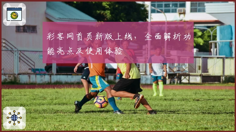 彩客网首页新版上线，全面解析功能亮点及使用体验