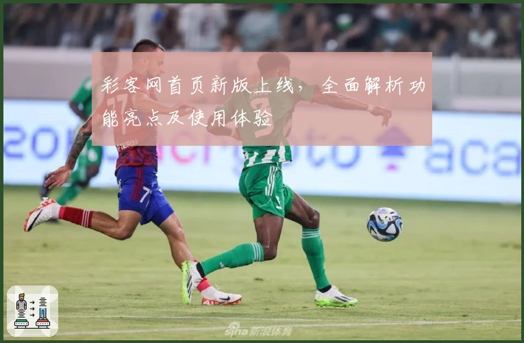 彩客网首页新版上线，全面解析功能亮点及使用体验