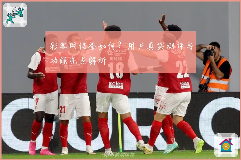 彩客网信誉如何？用户真实测评与功能亮点解析