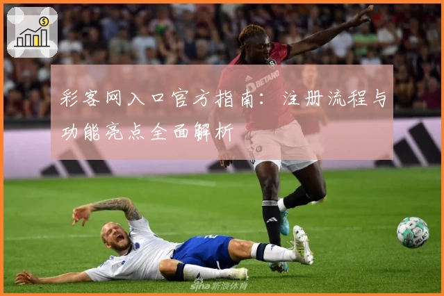 彩客网入口官方指南：注册流程与功能亮点全面解析