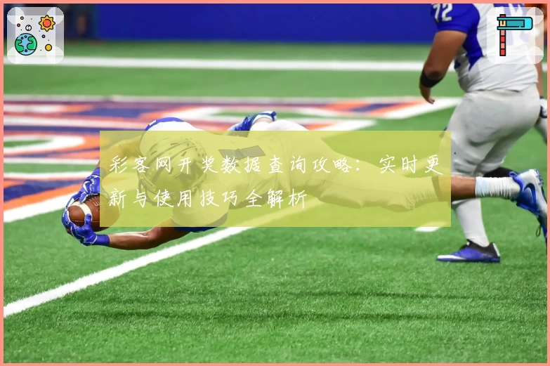 彩客网开奖数据查询攻略：实时更新与使用技巧全解析