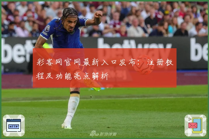 彩客网官网最新入口发布：注册教程及功能亮点解析