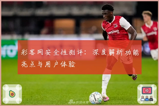 彩客网安全性测评：深度解析功能亮点与用户体验
