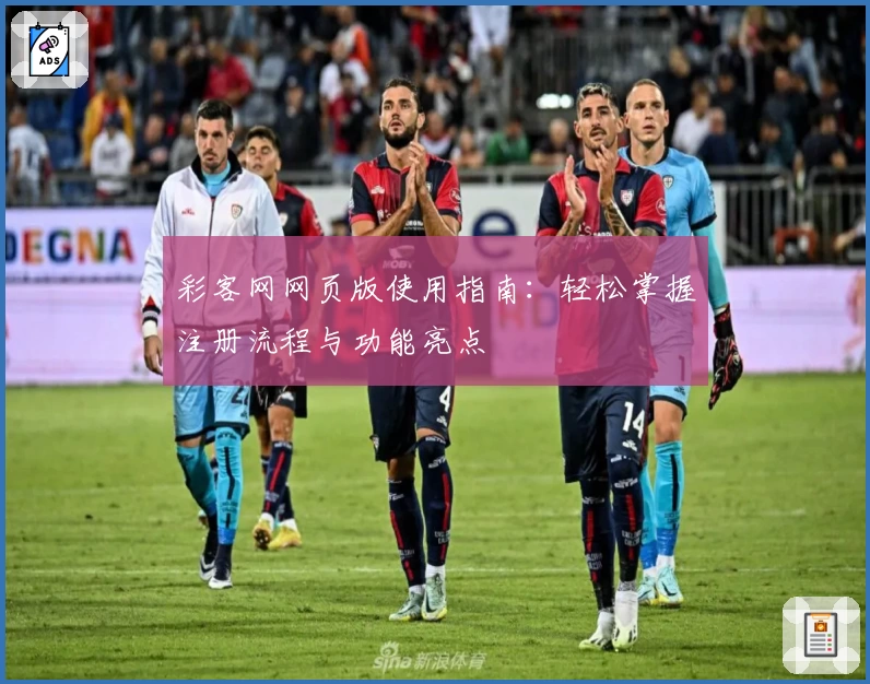 彩客网网页版使用指南：轻松掌握注册流程与功能亮点