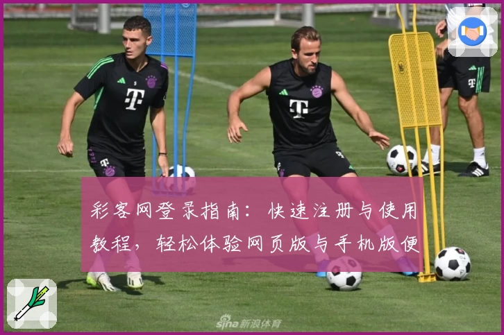 彩客网登录指南：快速注册与使用教程，轻松体验网页版与手机版便捷服务