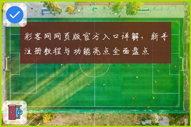 彩客网网页版官方入口详解，新手注册教程与功能亮点全面盘点