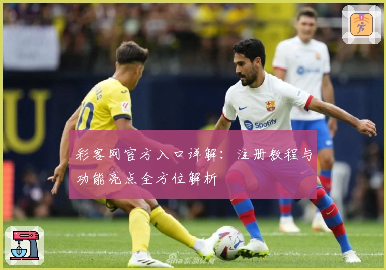 彩客网官方入口详解：注册教程与功能亮点全方位解析