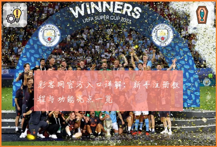 彩客网官方入口详解：新手注册教程与功能亮点一览