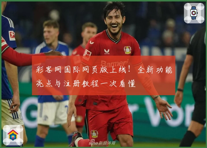 彩客网国际网页版上线！全新功能亮点与注册教程一次看懂